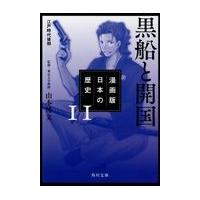 漫画版日本の歴史 １１/山本博文 | Honya Club.com Yahoo!店