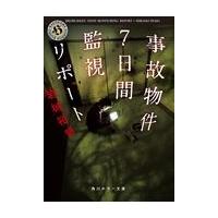 事故物件７日間監視リポート/岩城裕明 | Honya Club.com Yahoo!店