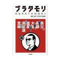 ブラタモリ １８/ＮＨＫ「ブラタモリ」 | Honya Club.com Yahoo!店