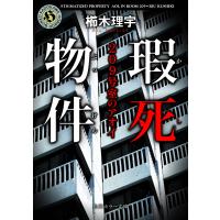 翌日発送・瑕死物件/櫛木理宇 | Honya Club.com Yahoo!店