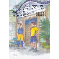 キャプテンマークと銭湯と/佐藤いつ子 | Honya Club.com Yahoo!店