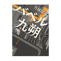 バベル九朔/万城目学 | Honya Club.com Yahoo!店