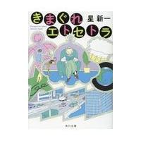 きまぐれエトセトラ/星新一 | Honya Club.com Yahoo!店