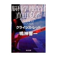 脳科学捜査官真田夏希　クライシス・レッド/鳴神響一 | Honya Club.com Yahoo!店