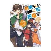 この素晴らしい世界に祝福を！ １６/暁なつめ | Honya Club.com Yahoo!店