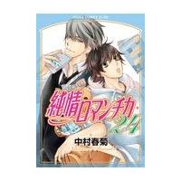 純情ロマンチカ 第２４巻/中村春菊 | Honya Club.com Yahoo!店