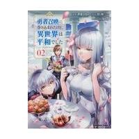 勇者召喚に巻き込まれたけど、異世界は平和でした ０２/平安ジロー | Honya Club.com Yahoo!店