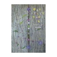 翌日発送・過去のすべては今の中にある/銀色夏生 | Honya Club.com Yahoo!店