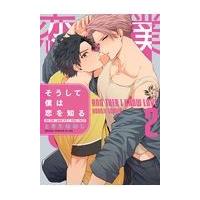 翌日発送・そうして僕は恋を知る ２/ときたほのじ | Honya Club.com Yahoo!店