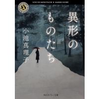 異形のものたち/小池真理子 | Honya Club.com Yahoo!店