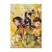 小説機動戦士ガンダム閃光のハサウェイ 中 新装版/富野由悠季 | Honya Club.com Yahoo!店