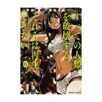 すべての人類を破壊する。それらは再生できない。 ６/横田卓馬 | Honya Club.com Yahoo!店