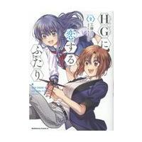 ＨＧに恋するふたり ＶＯＬＵＭＥ．２/工藤マコト | Honya Club.com Yahoo!店