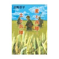 麦と兵隊・土と兵隊 改版/火野葦平 | Honya Club.com Yahoo!店