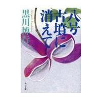 八号古墳に消えて/黒川博行 | Honya Club.com Yahoo!店