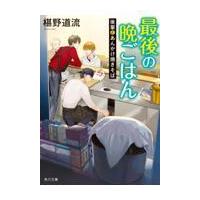 最後の晩ごはん/椹野道流 | Honya Club.com Yahoo!店