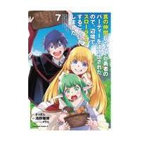 真の仲間じゃないと勇者のパーティーを追い出されたので、辺境でスローライフする ７/ざっぽん | Honya Club.com Yahoo!店