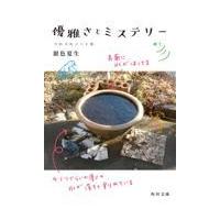 翌日発送・優雅さとミステリー/銀色夏生 | Honya Club.com Yahoo!店