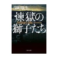 煉獄の獅子たち/深町秋生 | Honya Club.com Yahoo!店