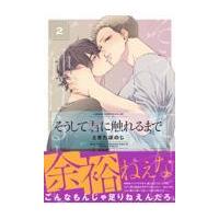 翌日発送・そうして君に触れるまで ２/ときたほのじ | Honya Club.com Yahoo!店