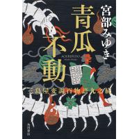 翌日発送・青瓜不動/宮部みゆき | Honya Club.com Yahoo!店