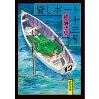 貸しボート十三号 改版/横溝正史 | Honya Club.com Yahoo!店