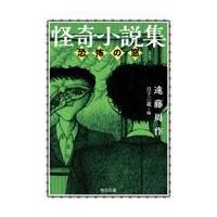 怪奇小説集　恐怖の窓/遠藤周作 | Honya Club.com Yahoo!店