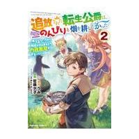 追放された転生公爵は、辺境でのんびりと畑を耕したかった ２/うみ | Honya Club.com Yahoo!店