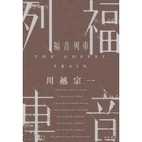 福音列車/川越宗一 | Honya Club.com Yahoo!店