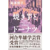 焼き芋とドーナツ　日米シスターフッド交流秘史/湯澤規子 | Honya Club.com Yahoo!店