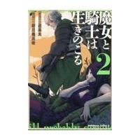 魔女と騎士は生きのこる ２/近本大 | Honya Club.com Yahoo!店