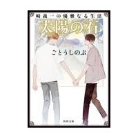 太陽の石/ごとうしのぶ | Honya Club.com Yahoo!店