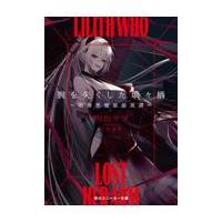 翌日発送・腕を失くした璃々栖〜明治悪魔祓師異譚〜 １/明治サブ | Honya Club.com Yahoo!店