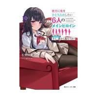 絶対に俺をひとり占めしたい６人のメインヒロイン ｓｅａｓｏｎ１．/石田灯葉 | Honya Club.com Yahoo!店