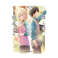 僕らは『読み』を間違える ２/水鏡月聖 | Honya Club.com Yahoo!店