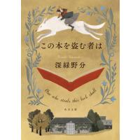 この本を盗む者は/深緑野分 | Honya Club.com Yahoo!店