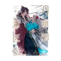 月華国奇医伝 第十巻/ひむか透留 | Honya Club.com Yahoo!店