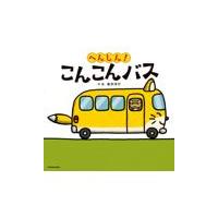 へんしん！こんこんバス/新井洋行 | Honya Club.com Yahoo!店