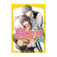 純情ロマンチカ 第２８巻/中村春菊 | Honya Club.com Yahoo!店