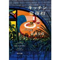 キッチン常夜灯/長月天音 | Honya Club.com Yahoo!店