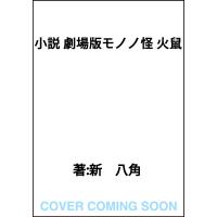小説　劇場版モノノ怪　火鼠/新八角 | Honya Club.com Yahoo!店