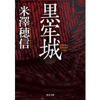 黒牢城/米澤穂信 | Honya Club.com Yahoo!店