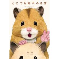 どこでも助六の日常/ＧＯＴＴＥ | Honya Club.com Yahoo!店