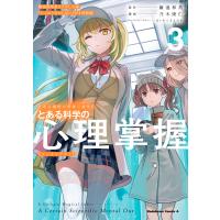 とある魔術の禁書目録外伝　とある科学の心理掌握 ３ 特装版/鎌池和馬 | Honya Club.com Yahoo!店