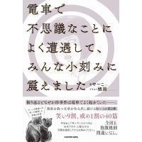 電車で不思議なことによく遭遇して、みんな小刻みに震えました/やーこ | Honya Club.com Yahoo!店