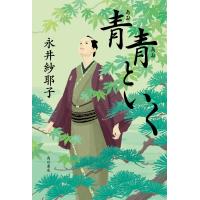 青青といく/永井紗耶子 | Honya Club.com Yahoo!店