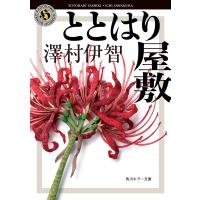 ととはり屋敷/澤村伊智 | Honya Club.com Yahoo!店