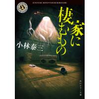 家に棲むもの/小林泰三 | Honya Club.com Yahoo!店