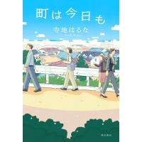 町は今日も/寺地はるな | Honya Club.com Yahoo!店