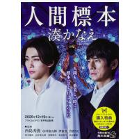 人間標本/湊かなえ | Honya Club.com Yahoo!店